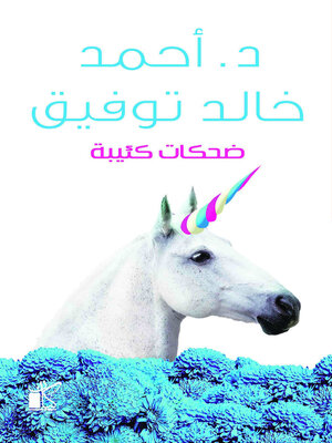 cover image of ضحكات كئيبة